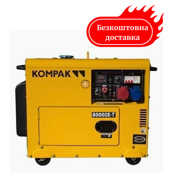 Генератор дизельный 6/6.4 кВт KOMPAK K8000SE-T ATS